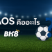 AOS คืออะไร? กลยุทธ์พิชิตการเดิมพันที่ BK8