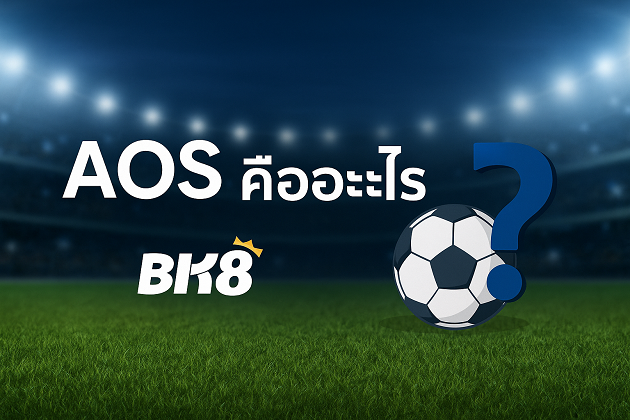 AOS คืออะไร? กลยุทธ์พิชิตการเดิมพันที่ BK8