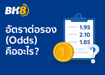 BK8อัตราต่อรอง (Odds) คืออะไร?
