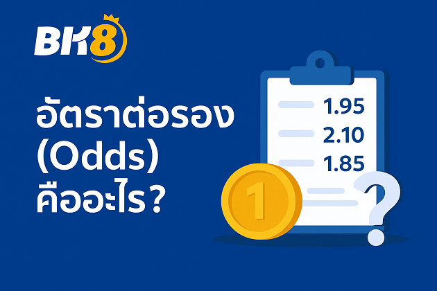BK8อัตราต่อรอง (Odds) คืออะไร?