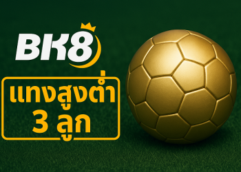 BK8 แทงสูงต่ำ 3 ลูก