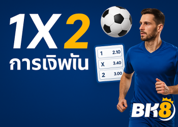 การเดิมพัน 1x2 กับ BK8