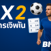 การเดิมพัน 1x2 กับ BK8