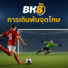 การเดิมพันจุดโทษ BK8 – เคล็ดลับพิชิตการเดิมพันสุดเร้าใจ 2025